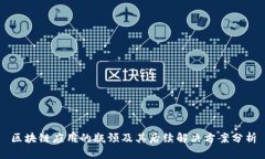 区块链应用的瓶颈及其后
