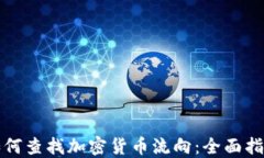 如何查找加密货币流向：