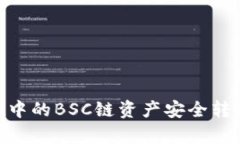 如何将tpWallet中的BSC链资产